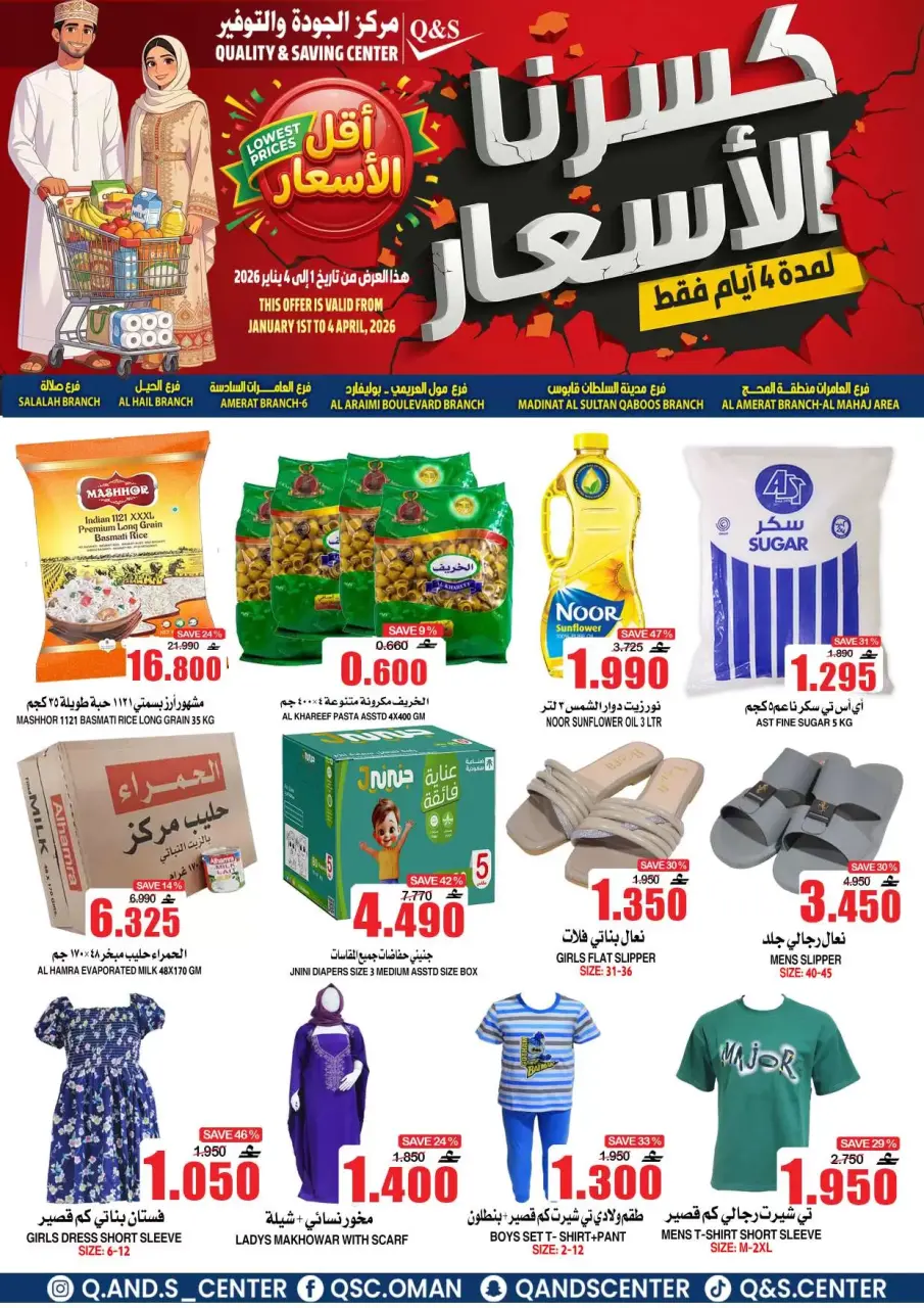 عروض مركز الجودة والتوفير عمان من ١ حتى ٤ أبريل ٢٠٢٦ كسرنا الأسعار لمدة 4 أيام فقط