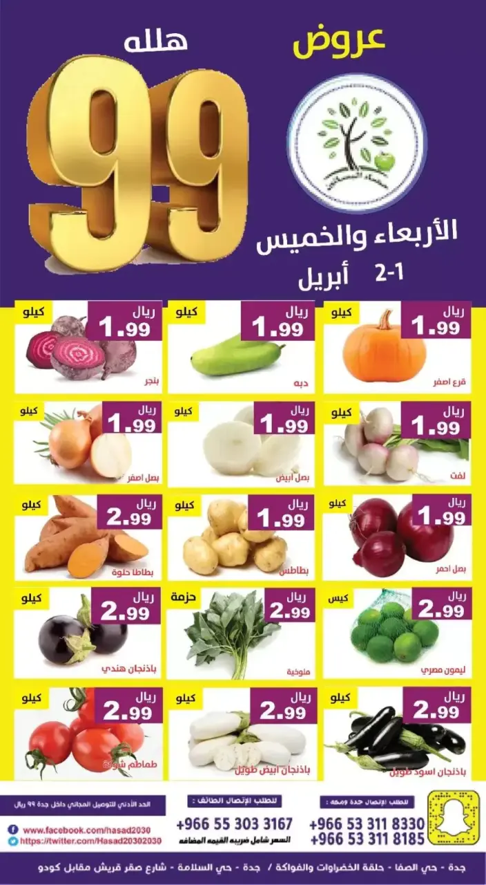 عروض حصاد البساتين السعودية من ١ حتى ٢ أبريل ٢٠٢٦ عروض 99 هللة - صفحة 2