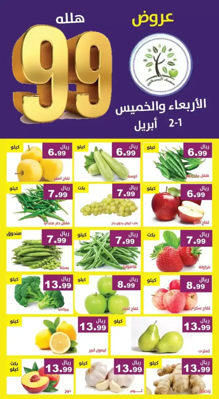عروض حصاد البساتين السعودية من ١ حتى ٢ أبريل ٢٠٢٦ عروض 99 هللة - صفحة 4