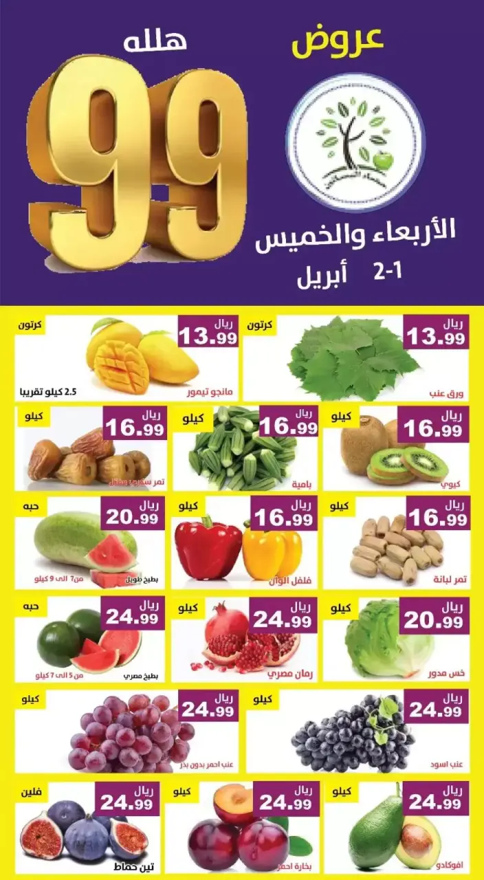 عروض حصاد البساتين السعودية من ١ حتى ٢ أبريل ٢٠٢٦ عروض 99 هللة