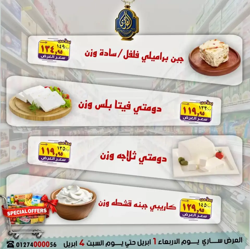 عروض الصردى جملة ماركت من ١ حتى ٤ أبريل ٢٠٢٦ عروض خاصة - صفحة 5