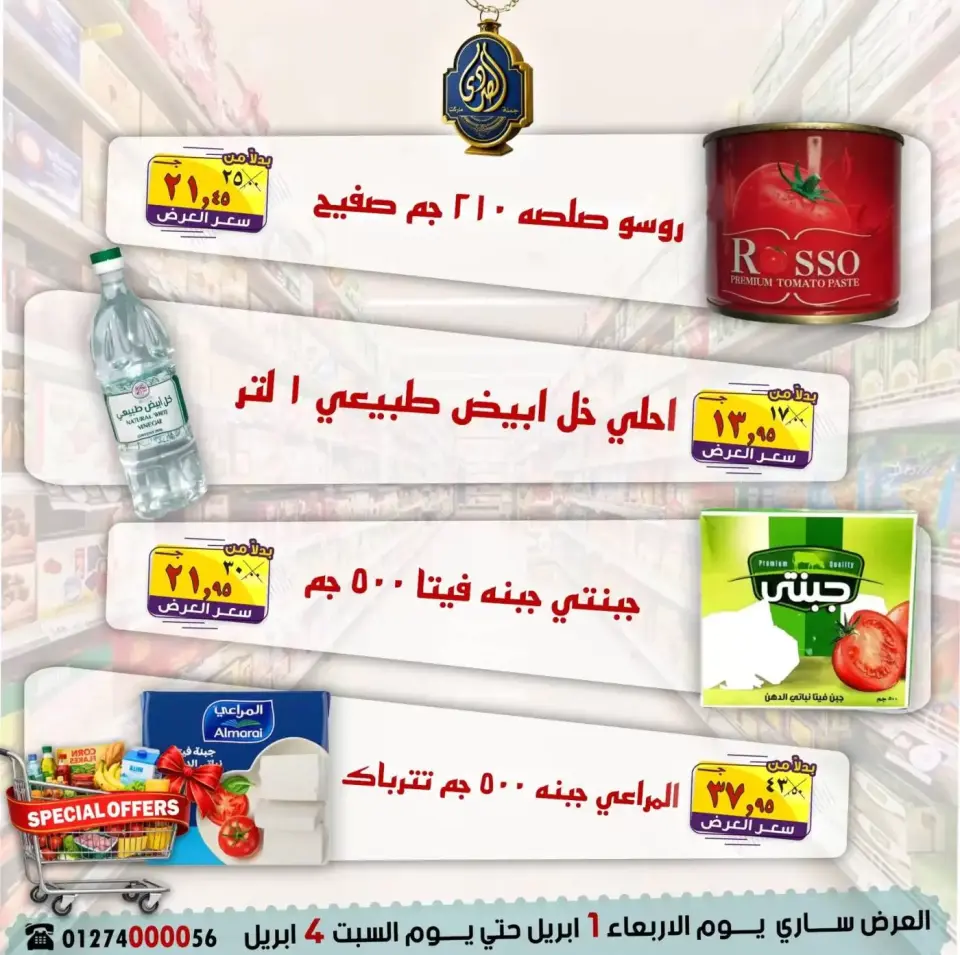 عروض الصردى جملة ماركت من ١ حتى ٤ أبريل ٢٠٢٦ عروض خاصة - صفحة 9