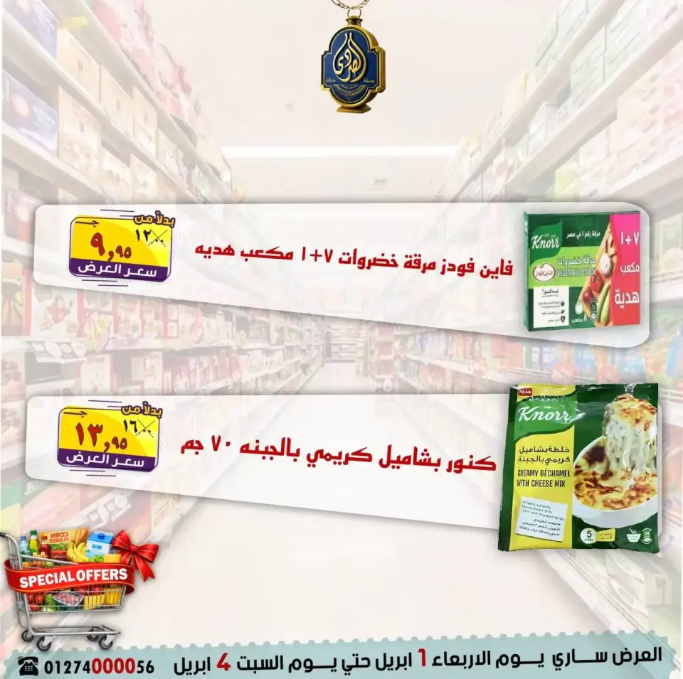 عروض الصردى جملة ماركت من ١ حتى ٤ أبريل ٢٠٢٦ عروض خاصة - صفحة 13