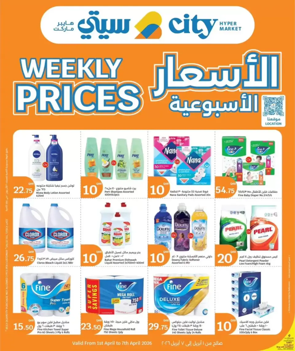 عروض سيتى هايبر قطر من ١ حتى ٧ أبريل ٢٠٢٦ الأسعار الأسبوعية