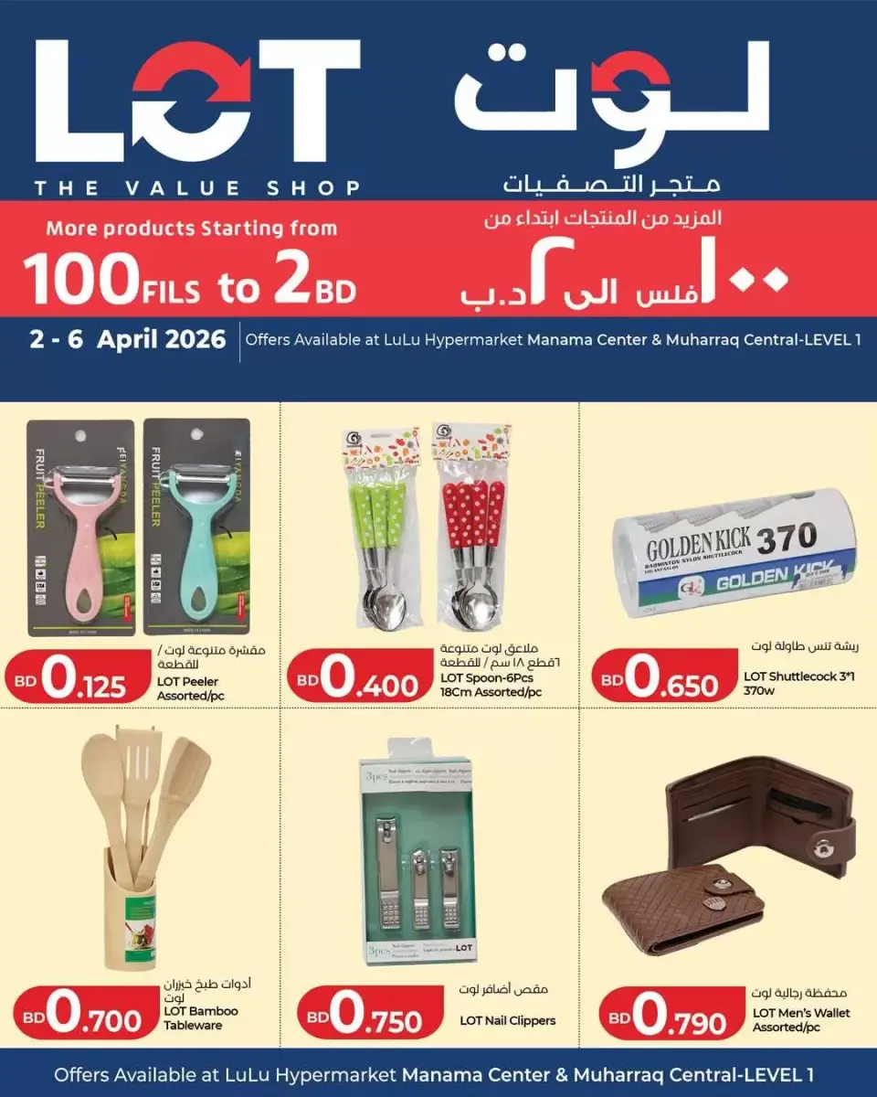 عروض لوت البحرين من ٢ حتى ٦ أبريل ٢٠٢٦ المزيد من المنتجات ابتداء من 100 فلس الي 2 د.ب