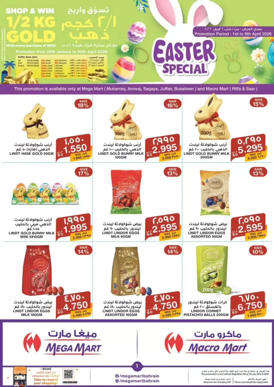 عروض ماكرو مارت البحرين من ١ حتى ٦ أبريل ٢٠٢٦ عروض الربيع الخاصة