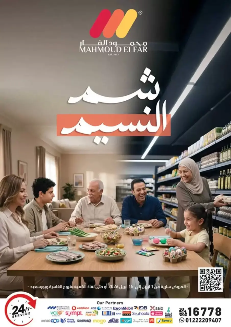 عروض محمود الفار من ١ حتى ١٥ أبريل ٢٠٢٦ عروض شم النسيم