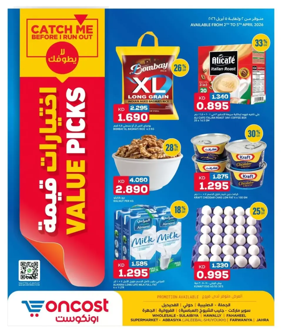 عروض أونكوست الكويت من ٢ حتى ٥ أبريل ٢٠٢٦ اختيارات قيمة