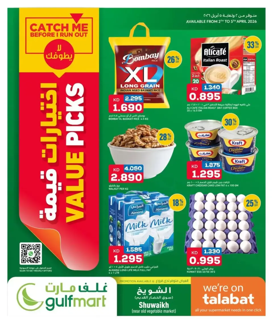 عروض غلف مارت الكويت من ٢ حتى ٥ أبريل ٢٠٢٦ اختيارات قيمة