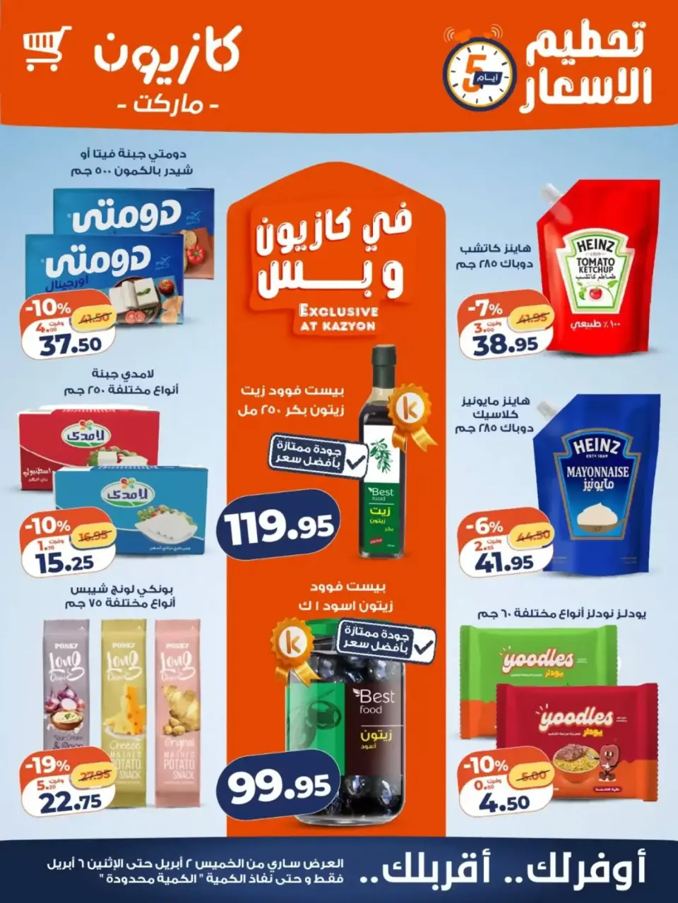 عروض كازيون ماركت مصر من ٢ حتى ٦ أبريل ٢٠٢٦ تحطيم الأسعار