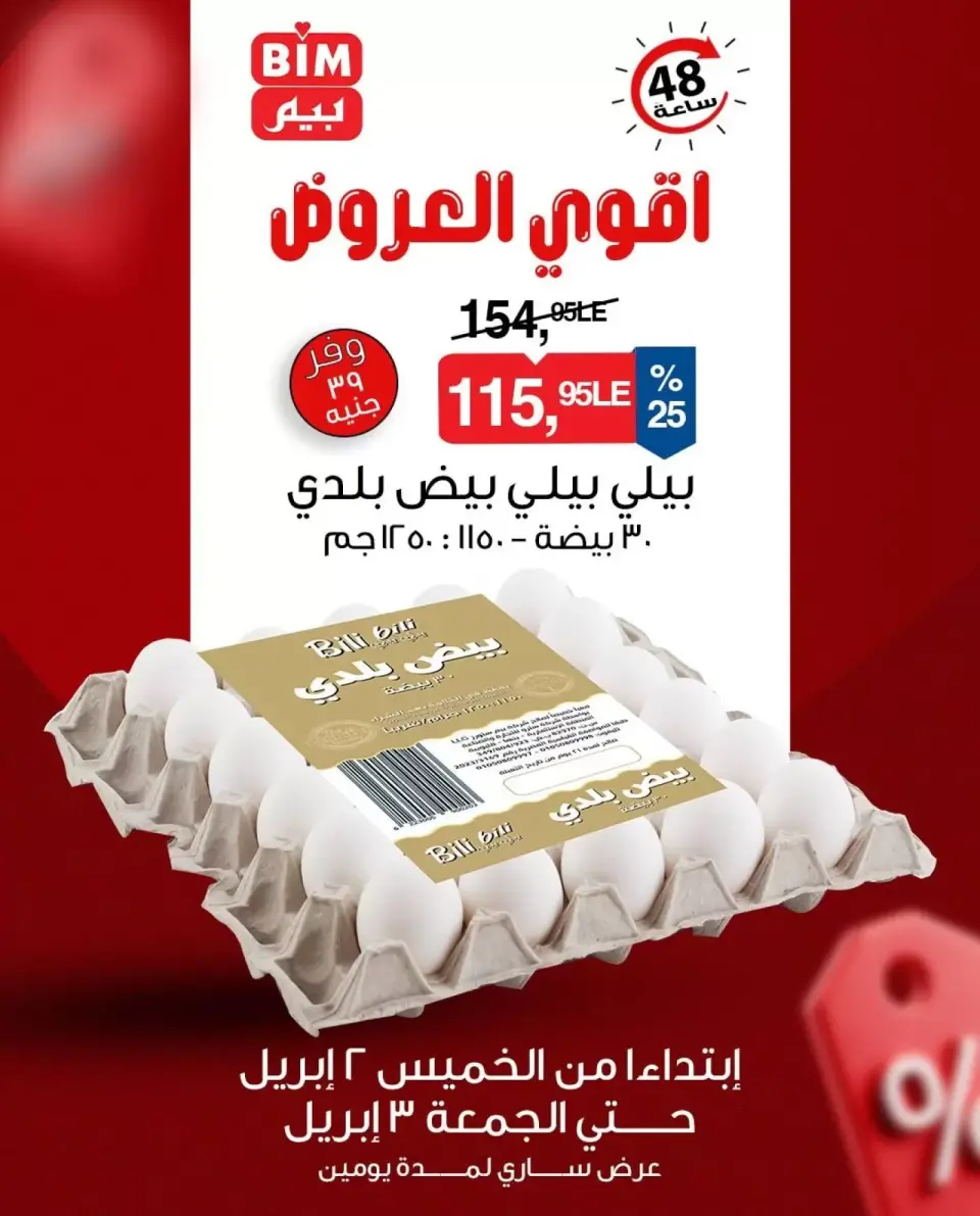 عروض بيم ماركت مصر من ٢ حتى ٣ أبريل ٢٠٢٦ أقوى العروض