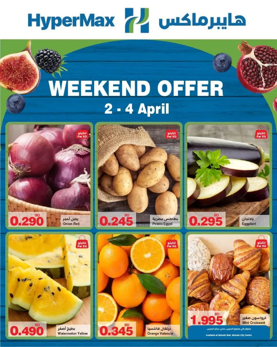 عروض هايبر ماكس البحرين من ٢ حتى ٤ أبريل ٢٠٢٦ عروض الويك اند