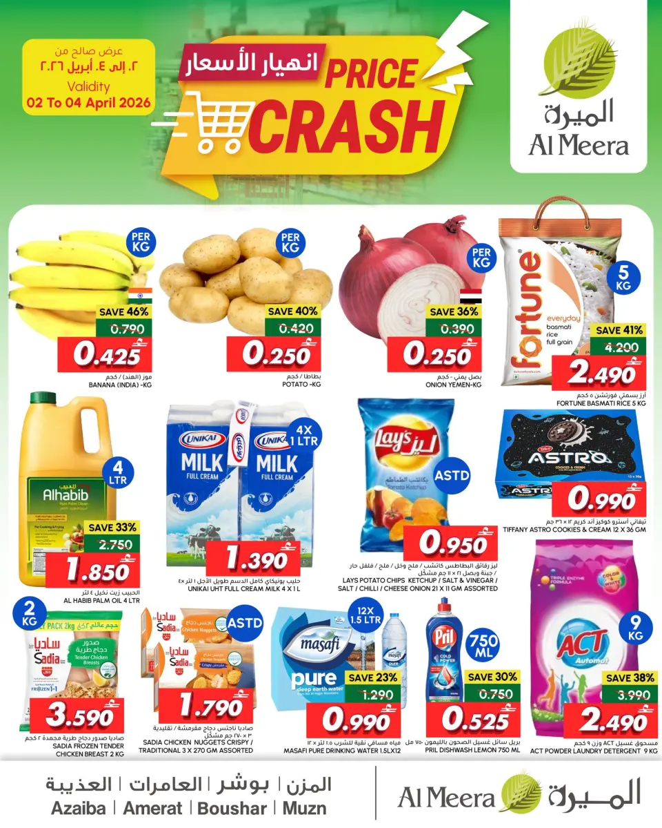 عروض الميرة عمان من ٢ حتى ٤ أبريل ٢٠٢٦ عروض انهيار الأسعار