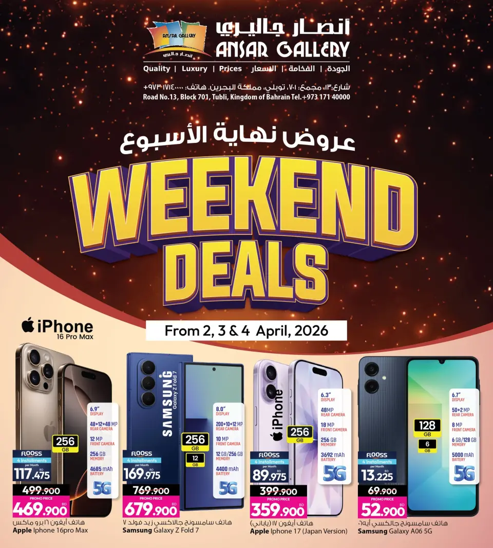 عروض أنصار جاليرى البحرين من ٢ حتى ٤ أبريل ٢٠٢٦ عروض نهاية الأسبوع