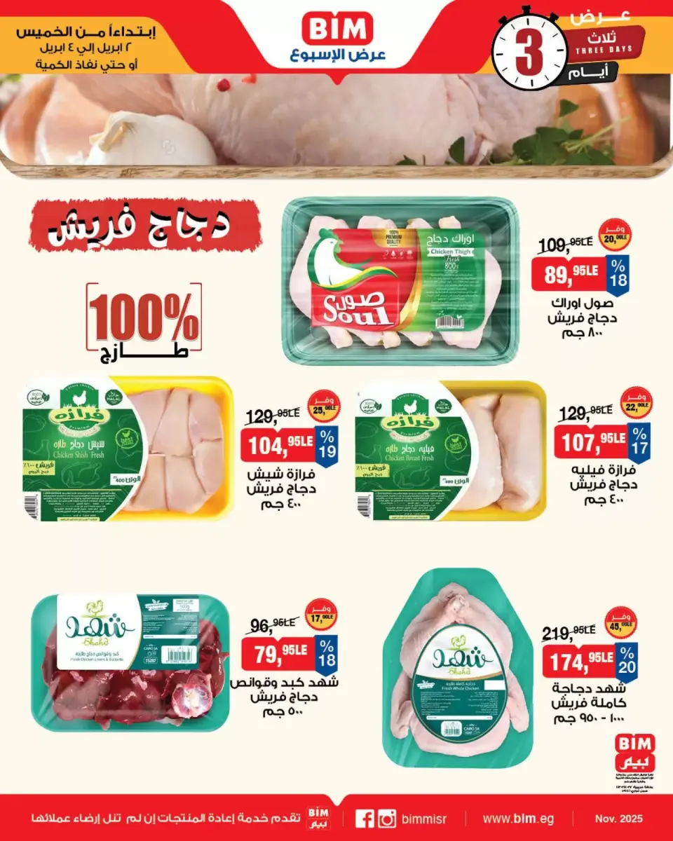 BIM Market Egypt offers from 2 to 4 April 2026 Meat Offers - Page 2