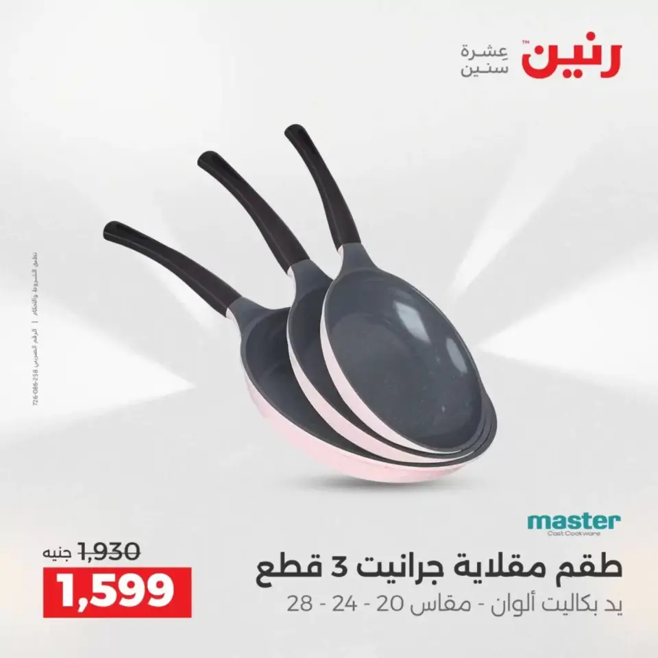 عروض رنين من ٣ حتى ٤ أبريل ٢٠٢٦ عروض أدوات المطبخ - صفحة 11