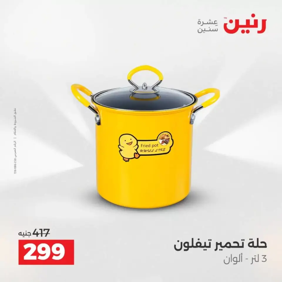 عروض رنين من ٣ حتى ٤ أبريل ٢٠٢٦ عروض أدوات المطبخ - صفحة 53