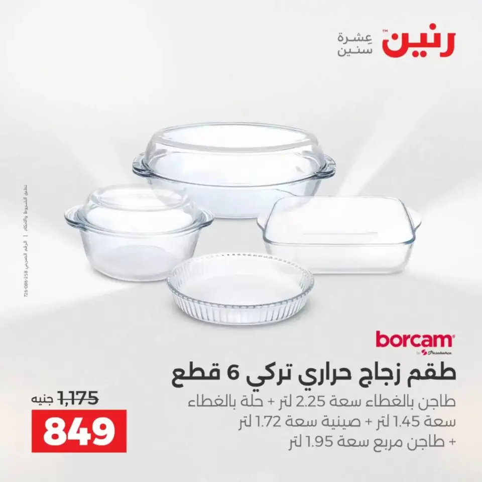 عروض رنين من ٣ حتى ٤ أبريل ٢٠٢٦ عروض أدوات المطبخ - صفحة 49