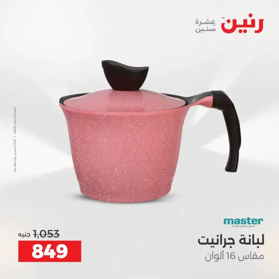 عروض رنين من ٣ حتى ٤ أبريل ٢٠٢٦ عروض أدوات المطبخ - صفحة 12