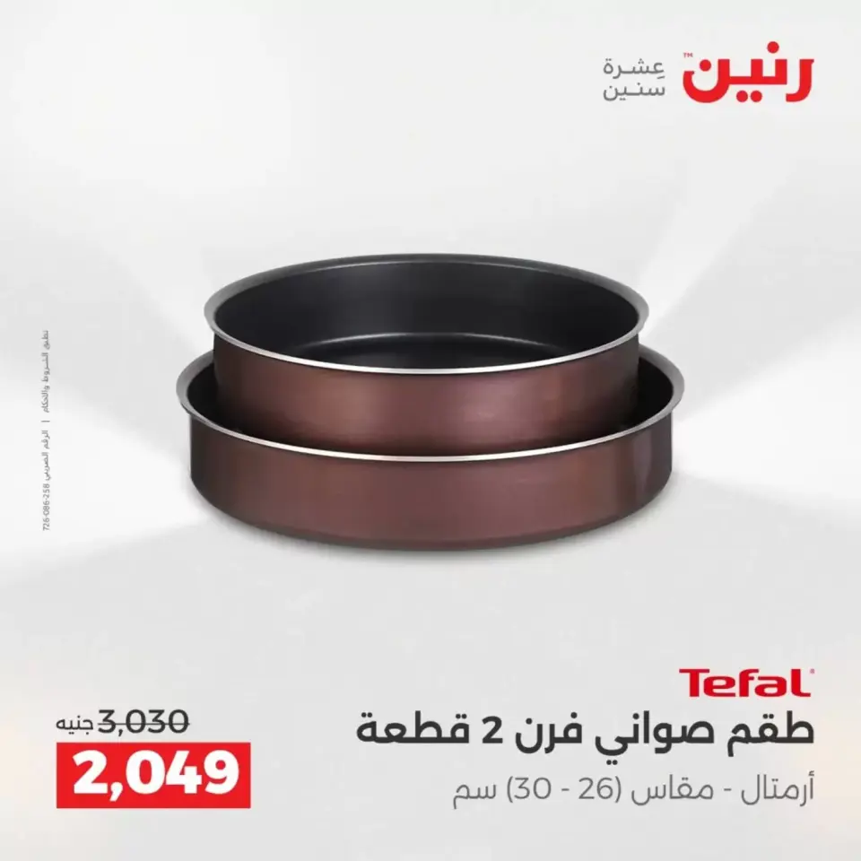 عروض رنين من ٣ حتى ٤ أبريل ٢٠٢٦ عروض أدوات المطبخ - صفحة 19