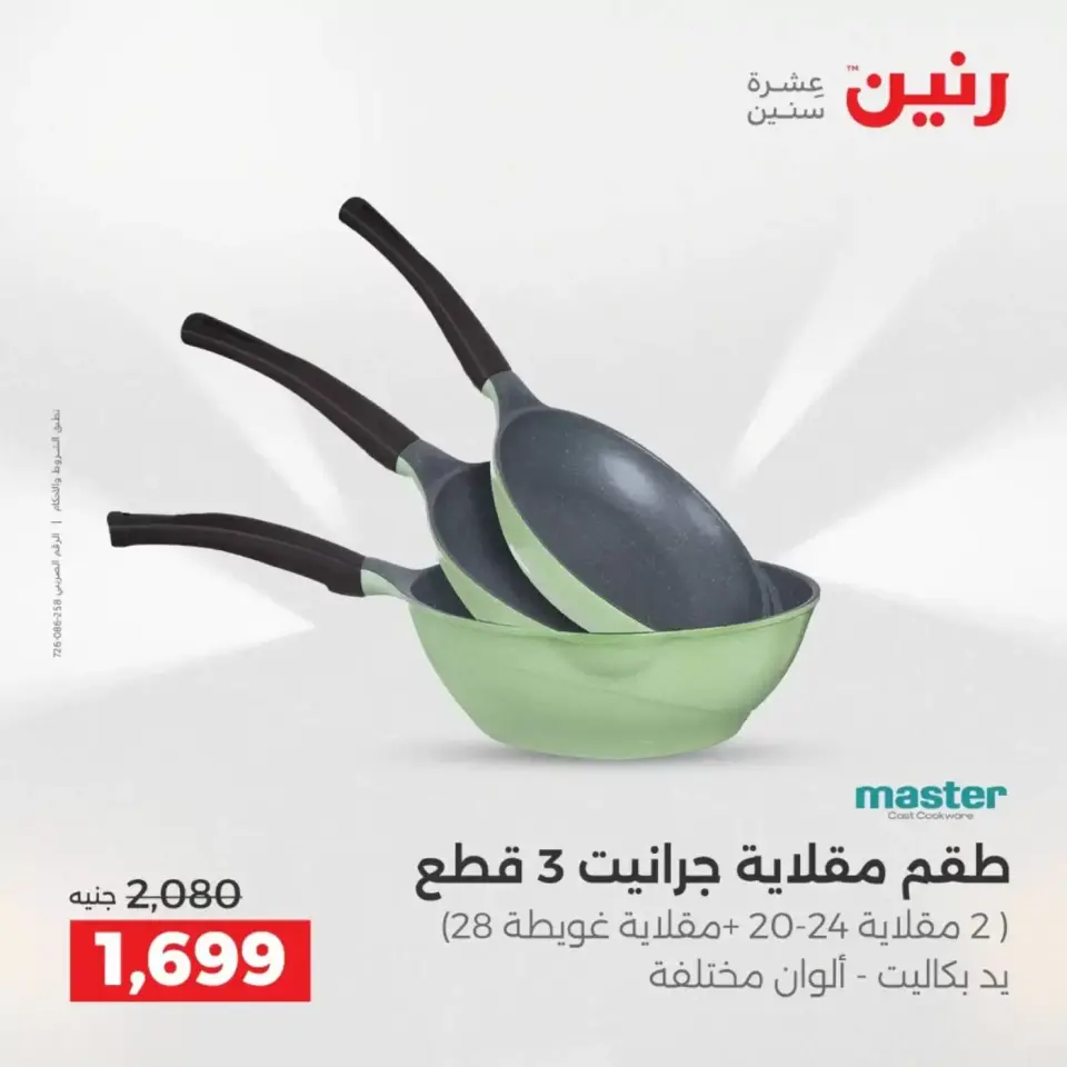 عروض رنين من ٣ حتى ٤ أبريل ٢٠٢٦ عروض أدوات المطبخ - صفحة 10
