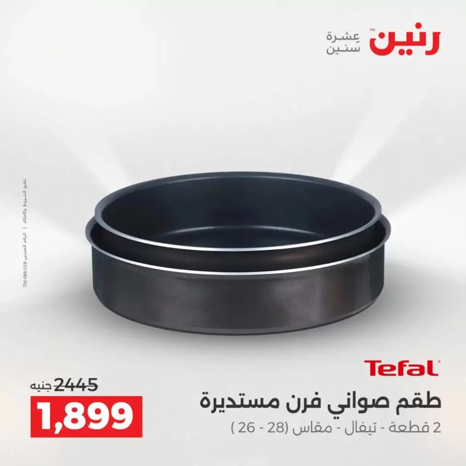 عروض رنين من ٣ حتى ٤ أبريل ٢٠٢٦ عروض أدوات المطبخ - صفحة 21
