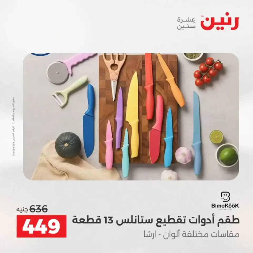 عروض رنين من ٣ حتى ٤ أبريل ٢٠٢٦ عروض أدوات المطبخ - صفحة 55