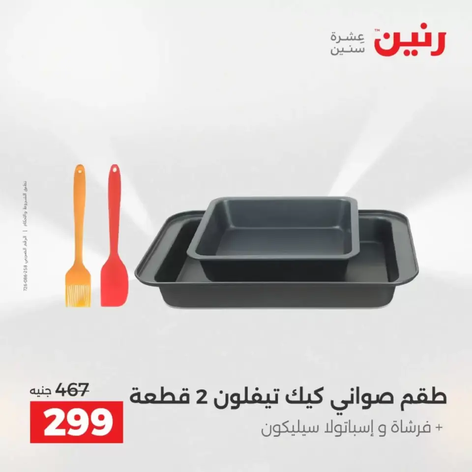 عروض رنين من ٣ حتى ٤ أبريل ٢٠٢٦ عروض أدوات المطبخ - صفحة 14