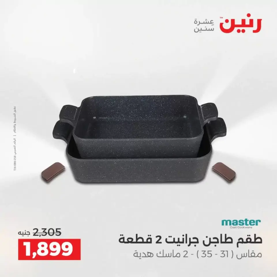 عروض رنين من ٣ حتى ٤ أبريل ٢٠٢٦ عروض أدوات المطبخ - صفحة 13