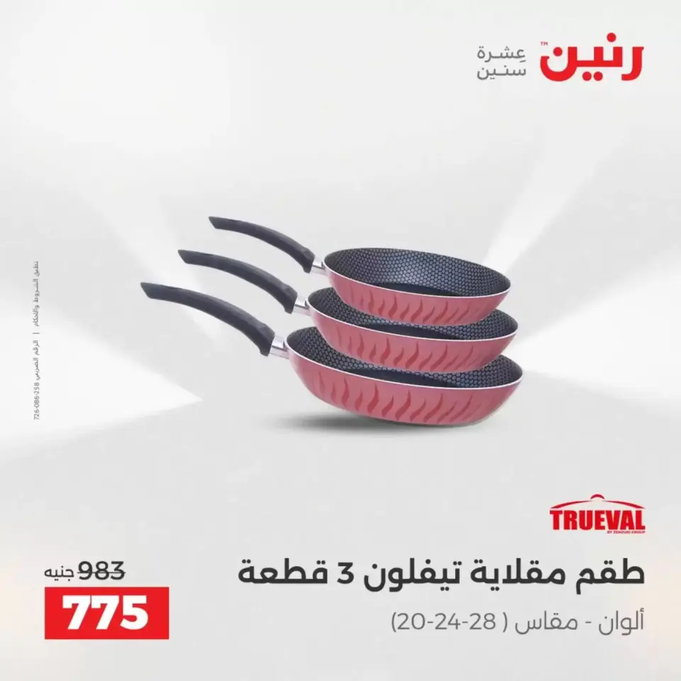 عروض رنين من ٣ حتى ٤ أبريل ٢٠٢٦ عروض أدوات المطبخ - صفحة 25