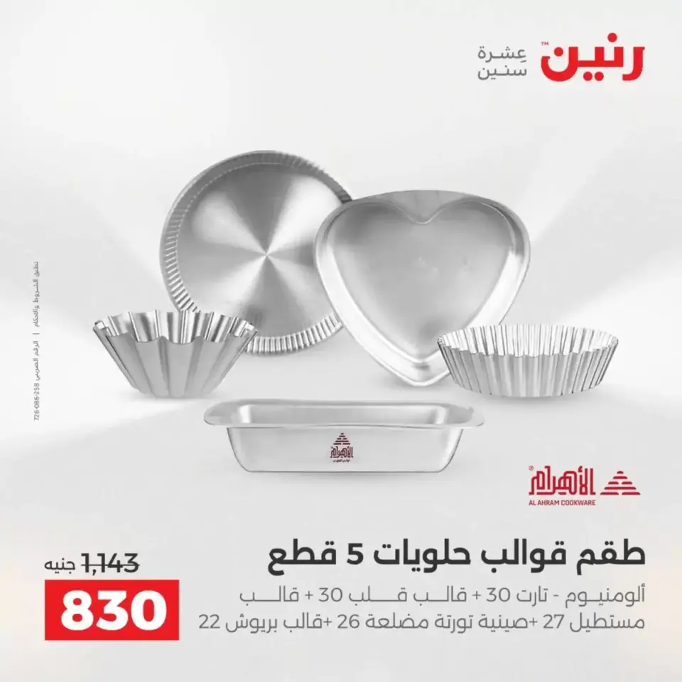 عروض رنين من ٣ حتى ٤ أبريل ٢٠٢٦ عروض أدوات المطبخ - صفحة 30