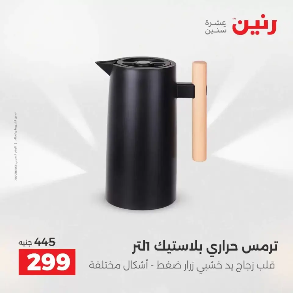 عروض رنين من ٣ حتى ٤ أبريل ٢٠٢٦ عروض أدوات المطبخ - صفحة 58