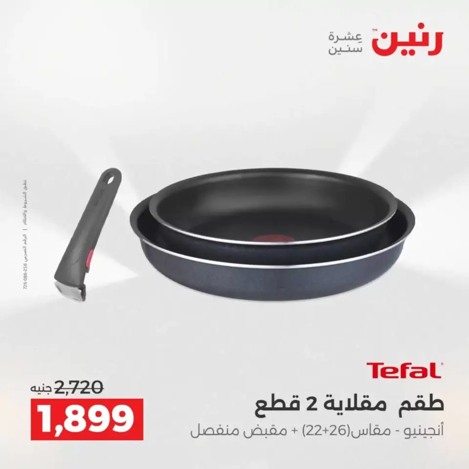عروض رنين من ٣ حتى ٤ أبريل ٢٠٢٦ عروض أدوات المطبخ - صفحة 23