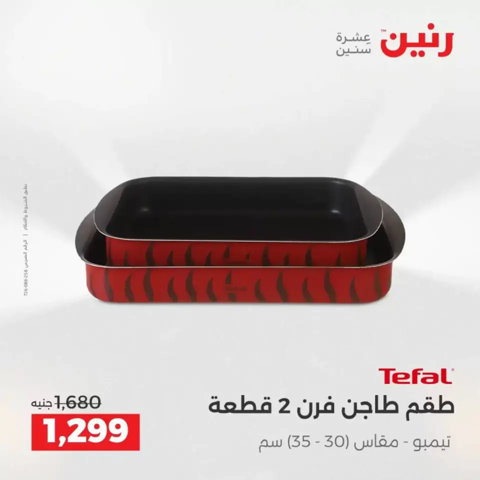 عروض رنين من ٣ حتى ٤ أبريل ٢٠٢٦ عروض أدوات المطبخ - صفحة 18