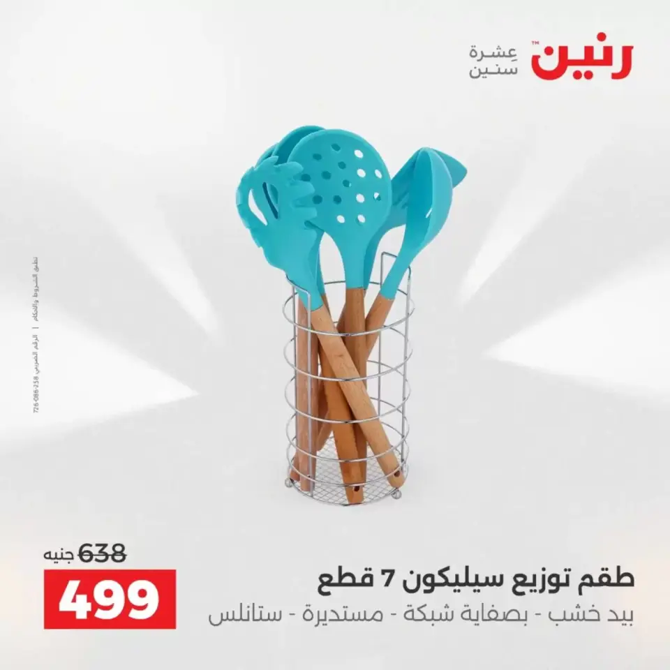 عروض رنين من ٣ حتى ٤ أبريل ٢٠٢٦ عروض أدوات المطبخ - صفحة 59