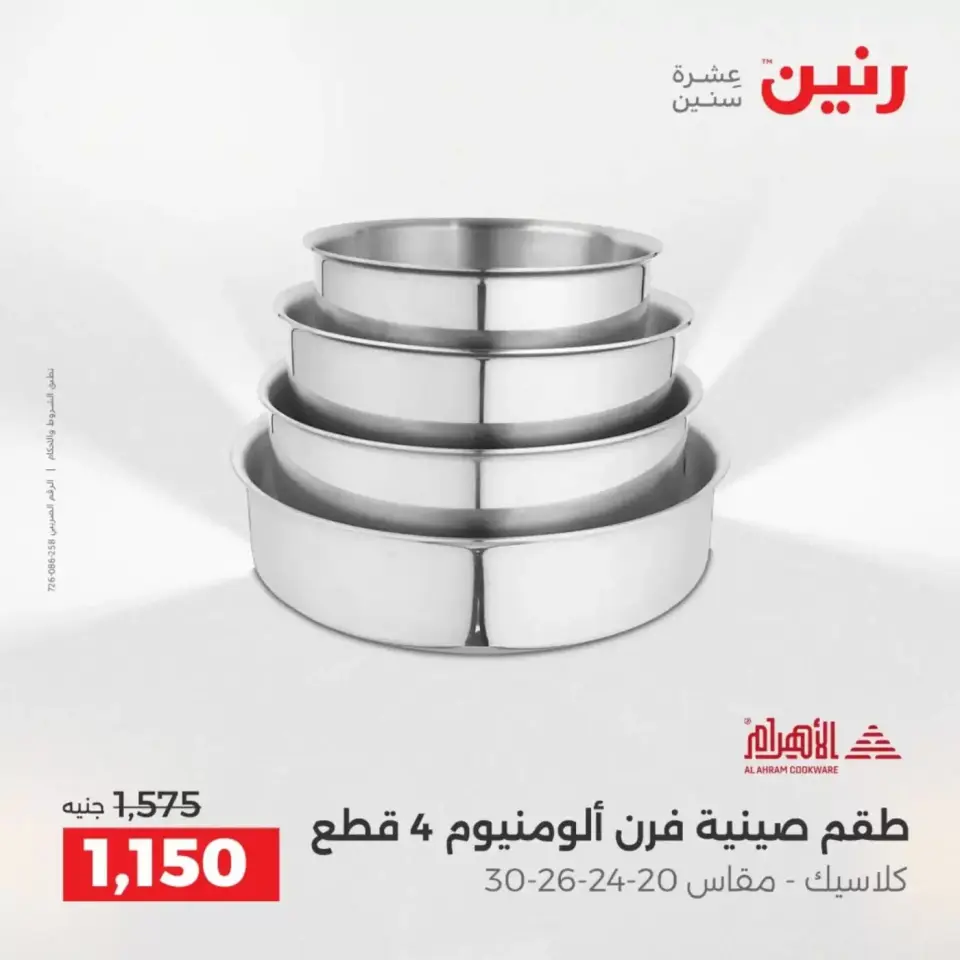 عروض رنين من ٣ حتى ٤ أبريل ٢٠٢٦ عروض أدوات المطبخ - صفحة 28