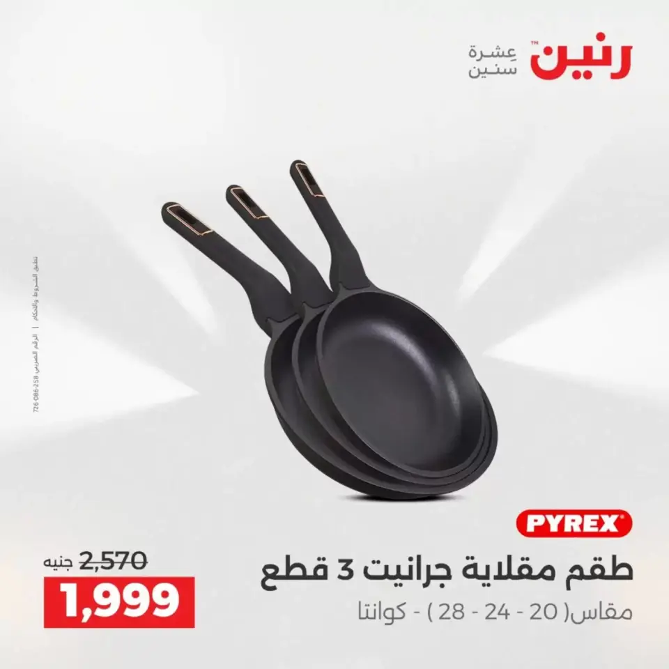عروض رنين من ٣ حتى ٤ أبريل ٢٠٢٦ عروض أدوات المطبخ - صفحة 9