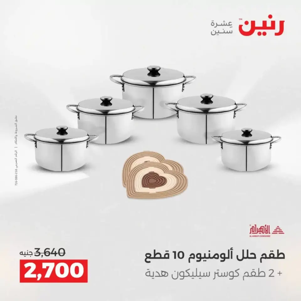 عروض رنين من ٣ حتى ٤ أبريل ٢٠٢٦ عروض أدوات المطبخ - صفحة 7