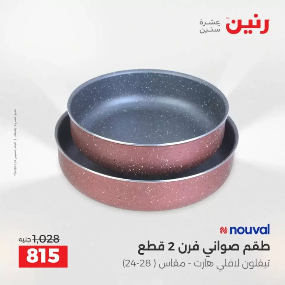 عروض رنين من ٣ حتى ٤ أبريل ٢٠٢٦ عروض أدوات المطبخ - صفحة 15