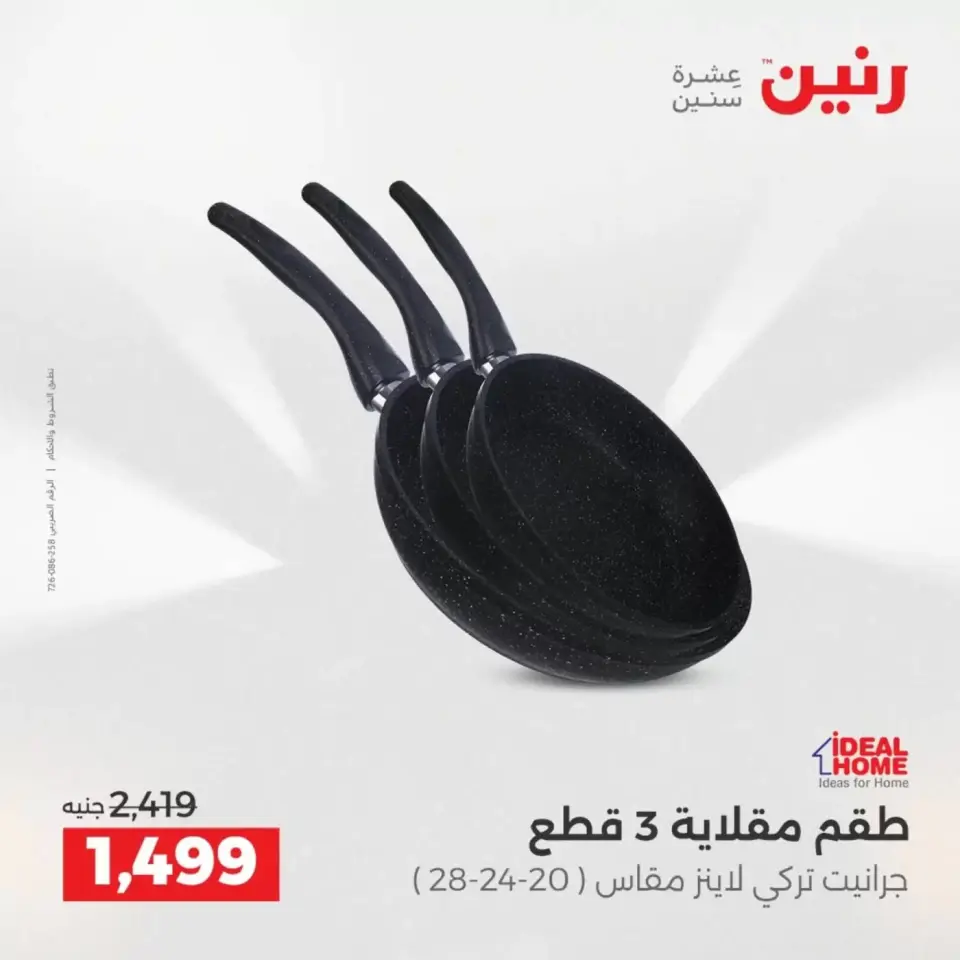 عروض رنين من ٣ حتى ٤ أبريل ٢٠٢٦ عروض أدوات المطبخ - صفحة 17