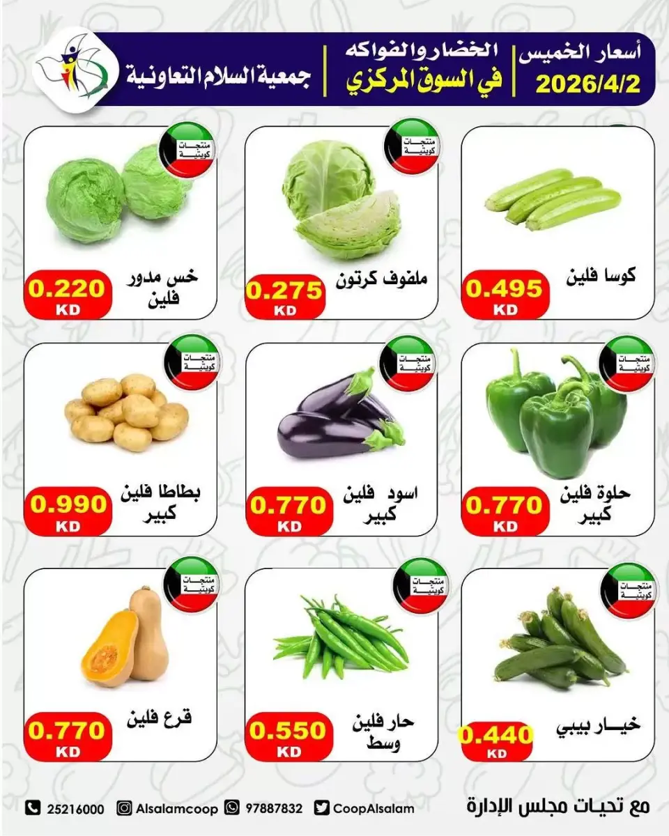 عروض جمعية السلام التعاونية الكويت الخميس ٢ أبريل ٢٠٢٦ عروض الخضار والفاكهة