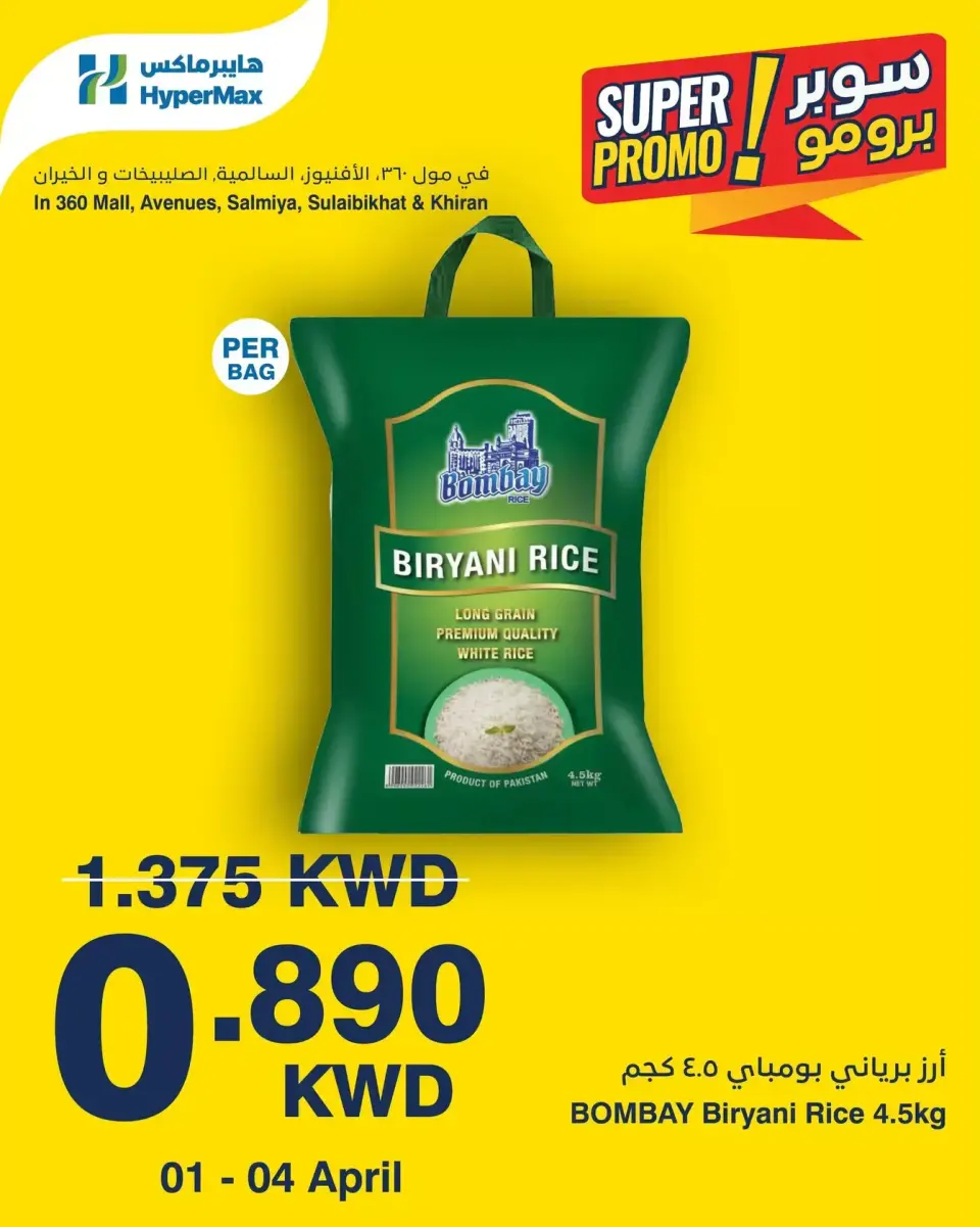 عروض هايبر ماكس الكويت من ١ حتى ٤ أبريل ٢٠٢٦ عروض سوبر برومو
