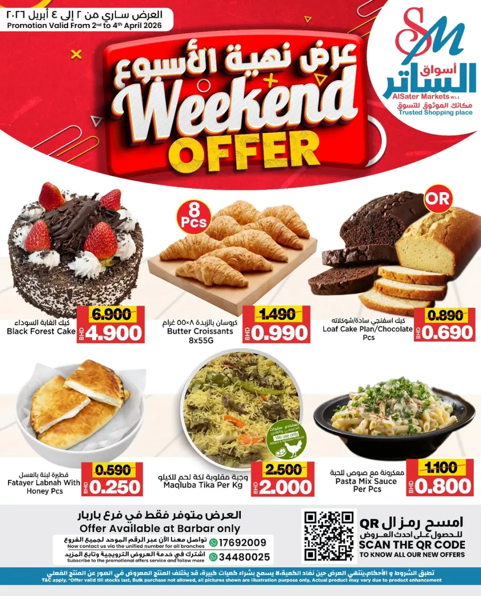 عروض أسواق الساتر البحرين من ٢ حتى ٤ أبريل ٢٠٢٦ عروض نهاية الأسبوع