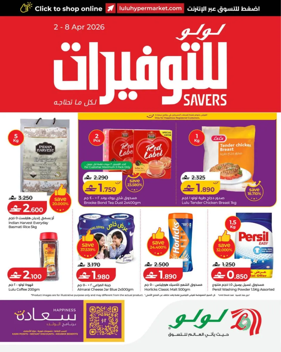 عروض لولو عمان من ٢ حتى ٨ أبريل ٢٠٢٦ عروض لولو التوفيرات