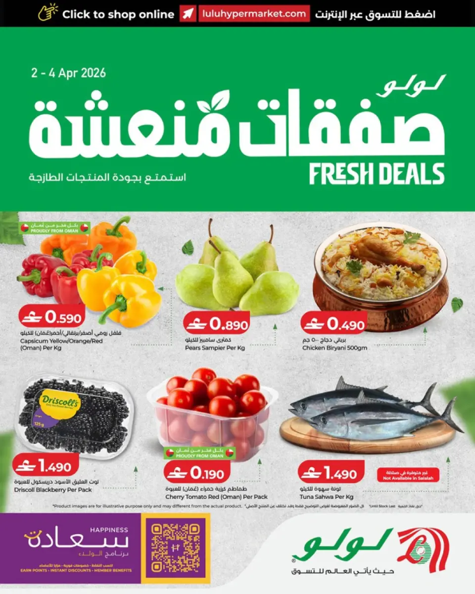 عروض لولو عمان من ٢ حتى ٤ أبريل ٢٠٢٦ صفقات منعشة