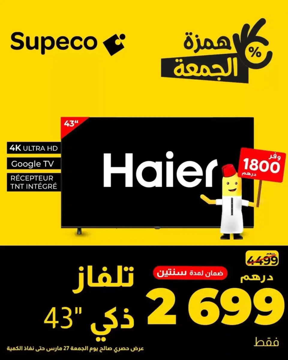 عروض سوبيكو المغرب من ٢٧ مارس حتى ٥ أبريل ٢٠٢٦ أفضل عروضنا لك