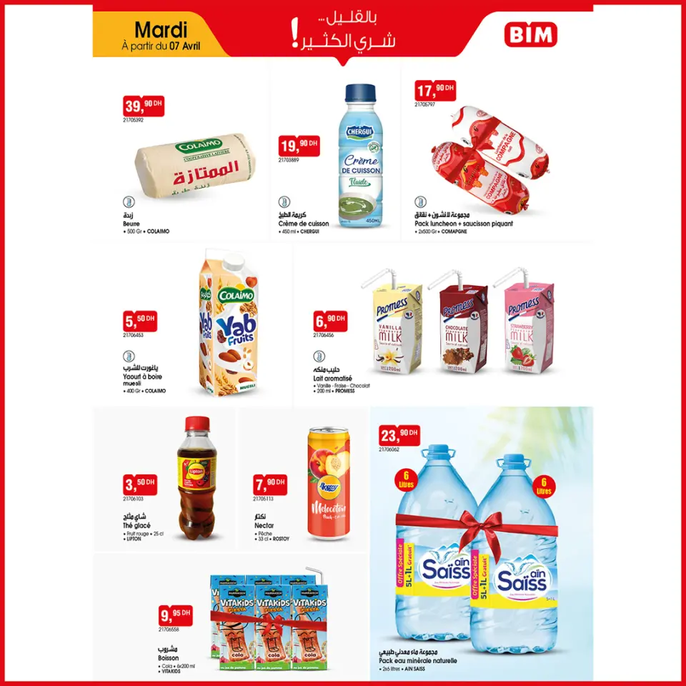 عروض بيم ماركت المغرب من ٧ حتى ١٣ أبريل ٢٠٢٦ بالقليل شري الكثير