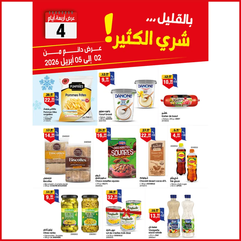 عروض بيم ماركت المغرب من ٢ حتى ٥ أبريل ٢٠٢٦ 4 أيام من العروض