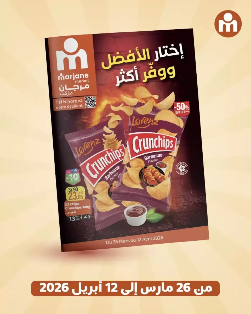 عروض مرجان ماركت المغرب من ٢٦ مارس حتى ١٢ أبريل ٢٠٢٦ إختار الأفضل ووفر أكتر