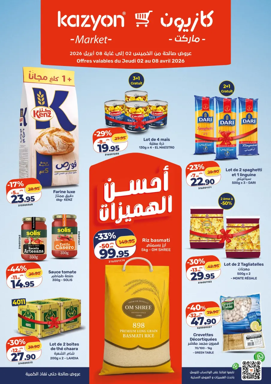 عروض كازيون ماركت المغرب من ٢ حتى ٨ أبريل ٢٠٢٦ أحسن الهميزات